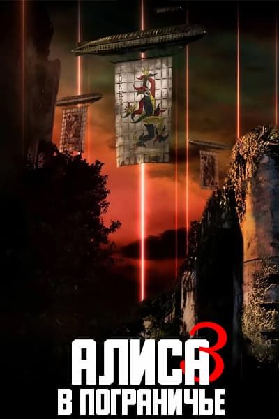 Алиса в Пограничье 3 Сезон [1 - 6 серии из 6] (2025) Серия 6