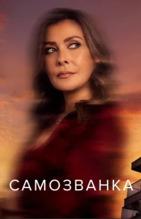 Самозванка / The Imposter (2025)