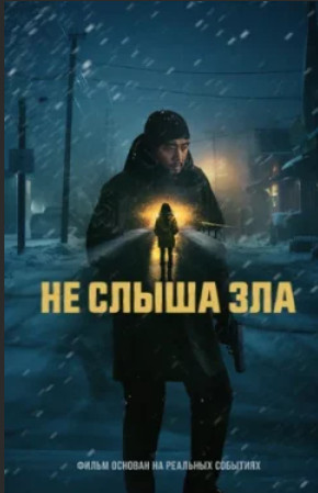 Не слыша зла / Yi fu qin zhi ming (2025)