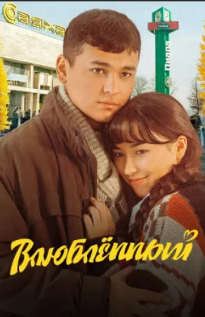 Влюбленный (2025)