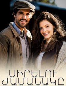 Սիրելու ժամանակը / Sirelu zhamanaky [1-52 սերիա] [2018/հայերեն/16+]