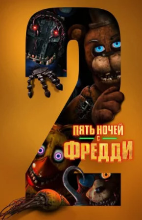 Пять ночей с Фредди 2 / Five Nights at Freddy's 2 (2025)