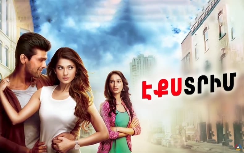 Экстрим / Eqstrim все серии на армянском языке