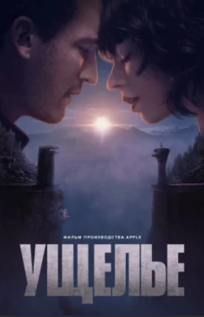 Ущелье  / The Gorge (2025)