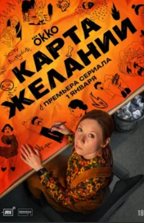 Карта желаний / Karta zhelaniy (1 сезон)