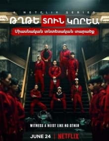 Թղթե տուն: Կորեա [1-6 սերիա 6-ից] [2022/հայերեն/16+]