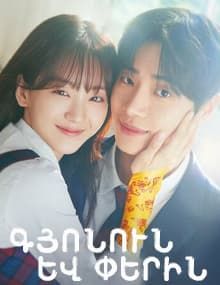 Գյոնուն և Փերին / Gyonun yev Perin 1-12 սերիա 12-ից] [2025/հայերեն/16+]