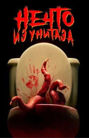 Нечто из унитаза / Scared Shitless (2024)