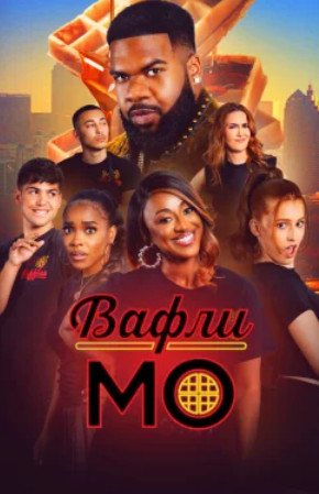 Вафли Мо / Mo' Waffles (2025)
