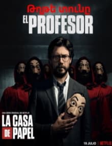 Թղթե տունը [1-48 սերիա] [1-5 եթերաշրջան] [2017-2021/հայերեն/16+]