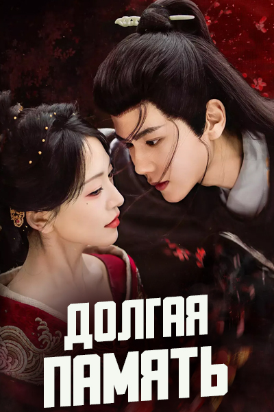 Долгая память [серии из 24] (2025)