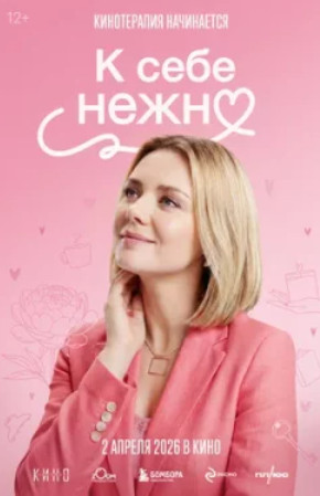 К себе нежно (2026)