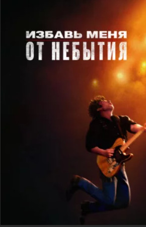 Избавь меня от небытия / Deliver Me From Nowhere (2025)