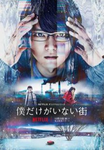 Дорама Город, в котором меня нет 1 Сезон (2017) смотреть онлайн Boku dake ga inai machi