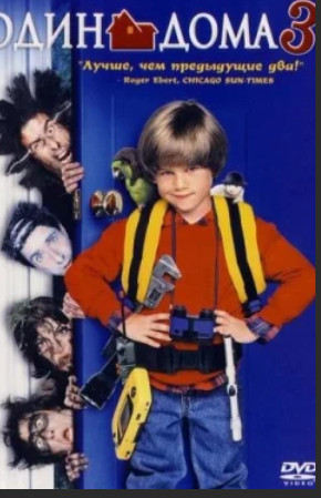 Один дома 3 / Home Alone 3 (1997)