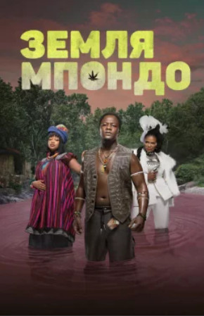 Земля Мпондо / Mpondoland (1 сезон)