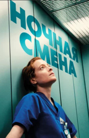 Ночная смена / Heldin (2025)