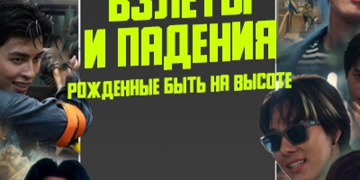 Взлеты и падения: Рожденные быть на высоте 1 серия 1 - 12+