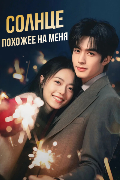 Солнце, похожее на меня сезон 1 серия 1 - 36