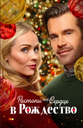Растопи моё сердце в это Рождество / Melt My Heart This Christmas (2025)