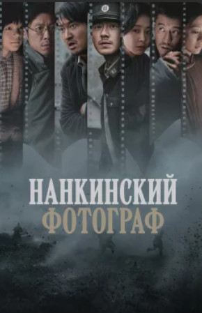 Нанкинский фотограф / Nan jing zhao xiang guan (2025)