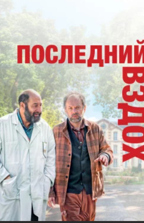 Последний вздох / Le dernier souffle(2024)