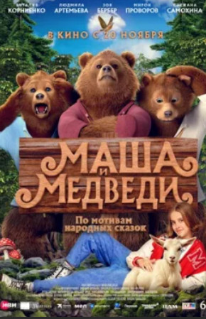 Маша и Медведи (2025)