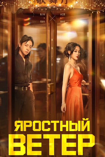 Яростный ветер сезон 1 серия 1 - 24