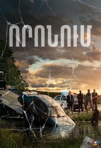 Որոնում / Voronum  [2018/ֆիլմ/հայերեն/18+]