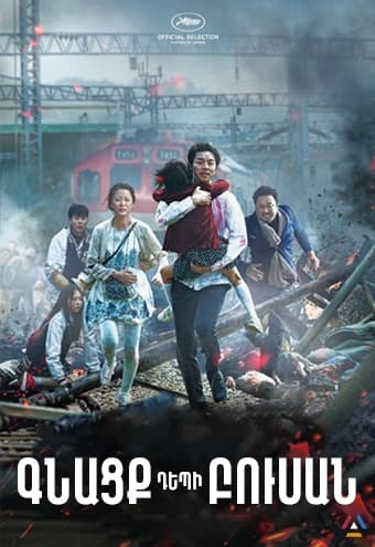 Գնացք դեպի Բուսան / Gnacq depi Busan [2016/ֆիլմ/հայերեն/16+]