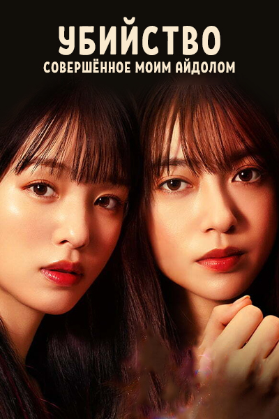 Убийство, совершённое моим айдолом сезон 1 серия 1 - 13