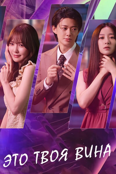 Это твоя вина сезон 1 серия 1 - 10