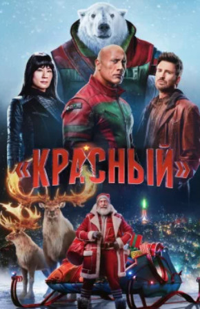 Миссия: Красный / Red One (2024)