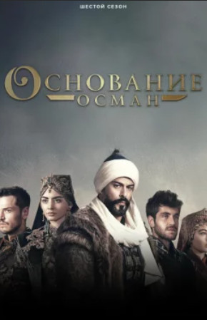 Основание: Осман / Kurulus: Osman (1-6 сезон)