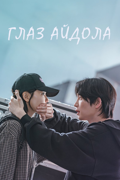 Глаз айдола  [ серии из 12] (2025)