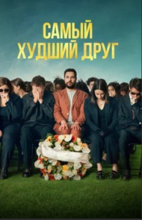 Самый худший друг / Adieu Jean-Pat (2025)