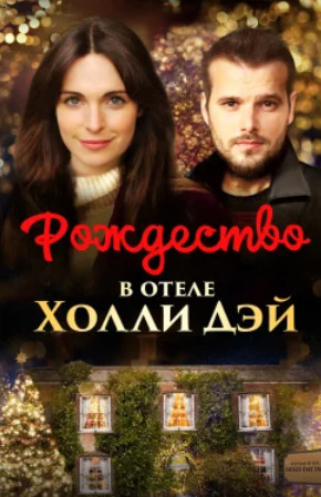 Рождество в отеле Холли Дэй / Christmas at the Holly Day Inn (2023)