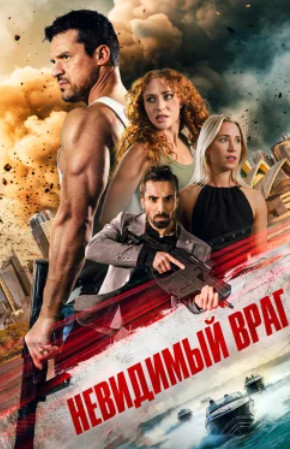 Невидимый враг / Unseen Enemy (2025)