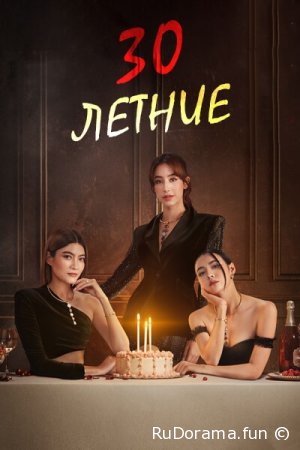 30-летние сезон 1 серия 1 - 12