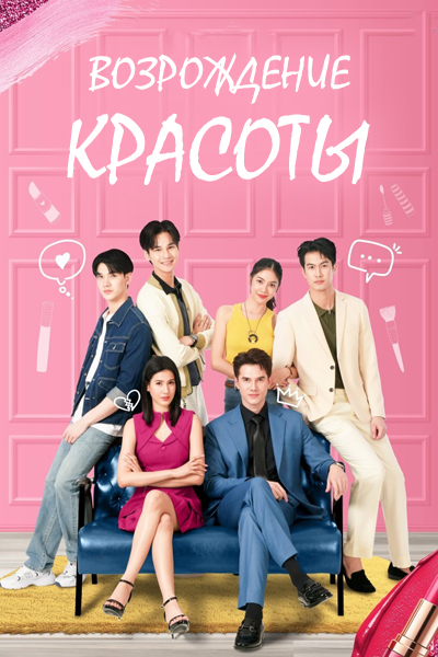 Возрождение красоты серия 1 - 18