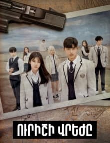 Ուրիշի Վրեժը [1-12 սերիա 12-ից] [2021/հայերեն/16+]