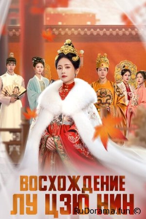 Восхождение Лу Цзю Нин сезон 1 серия 1 - 26